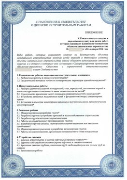 Приложение к свидетельству о допуске к строительным работам Новокузнецк СРО в строительстве
